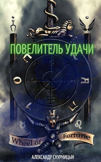 Обложка книги Повелитель Удачи (Заморожено)