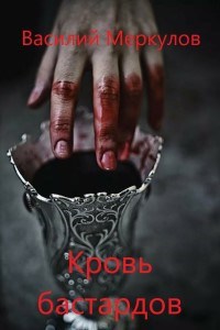 Обложка книги Кровь бастардов