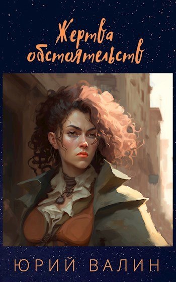 Обложка книги Жертва обстоятельств