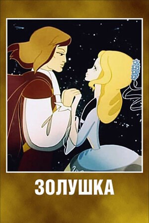 Обложка книги Золушка