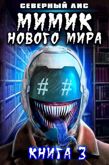 Обложка книги Мимик нового Мира 3