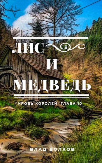 Обложка книги Лис и медведь (Кровь королей. Глава 10)