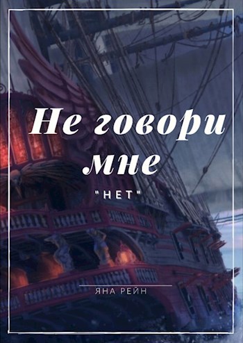 Обложка книги Не говори мне "нет"