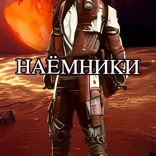 Обложка книги Наемники