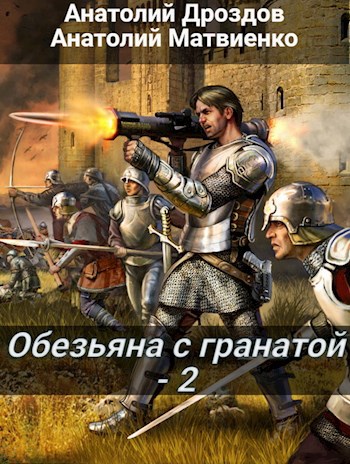 Обложка книги Обезьяна с гранатой - 2