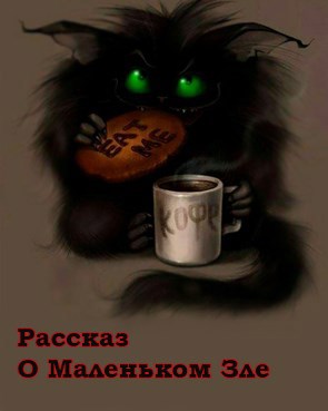 Обложка книги Рассказ о Маленьком Зле.
