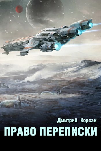 Обложка книги Право переписки
