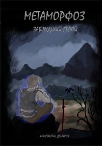 Обложка книги Заблудший герой