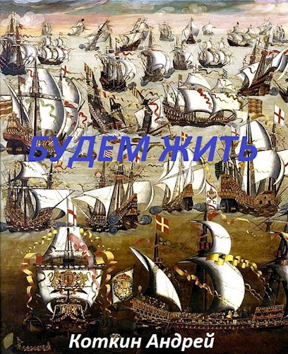 Обложка книги Будем жить
