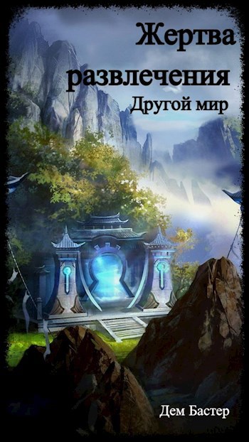 Обложка книги Жертва развлечения. Другой мир