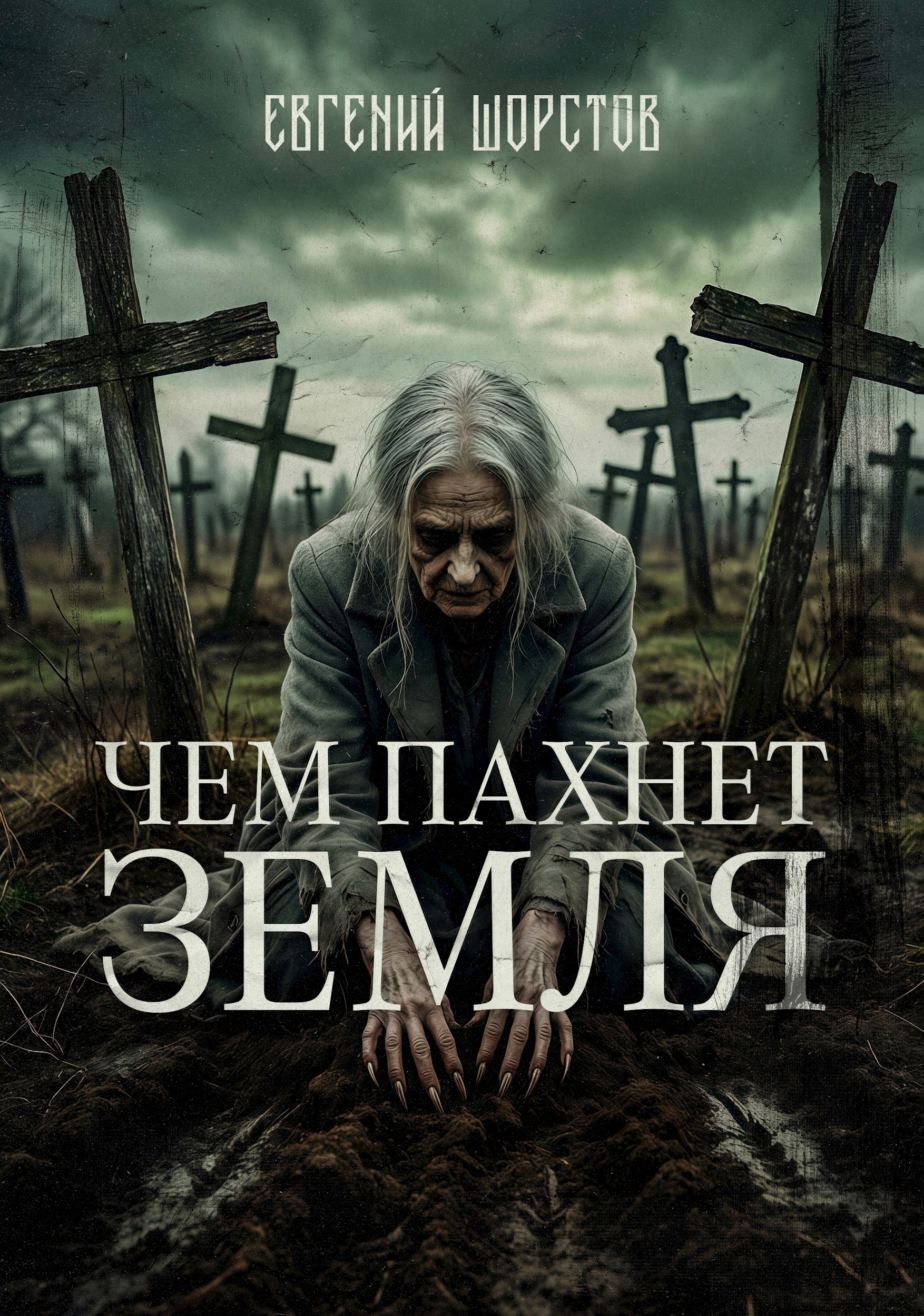 Обложка книги Чем пахнет земля