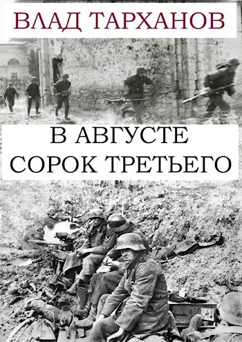 Обложка книги В августе сорок третьего