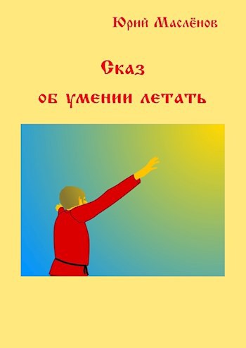 Обложка книги Сказ об умении летать