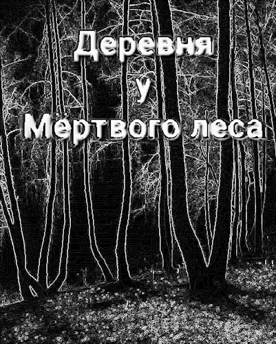 Обложка книги Деревня у Мёртвого леса
