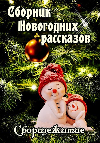 Обложка книги Новогоднее настроение