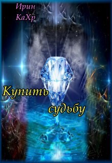 Обложка книги Купить судьбу