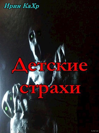Обложка книги Детские страхи