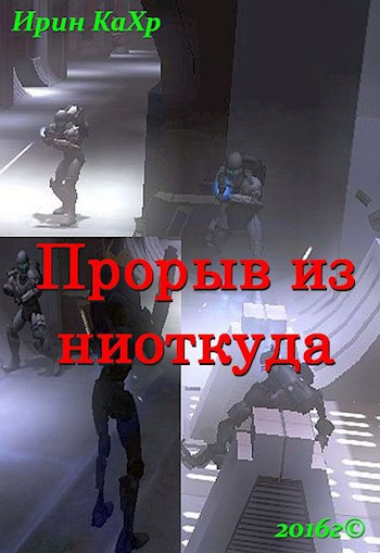 Обложка книги Прорыв из ниоткуда