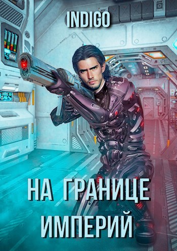 Обложка книги На границе империй. Том 1.