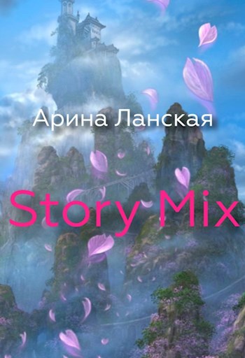 Обложка книги Story Mix