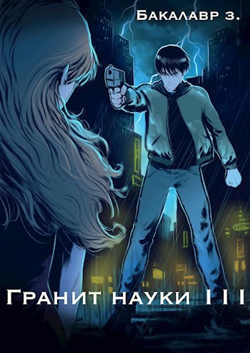 Обложка книги Гранит науки. Том 3