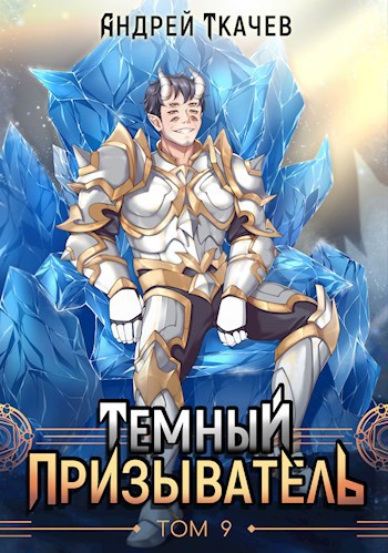 Обложка книги Темный призыватель. Том 9