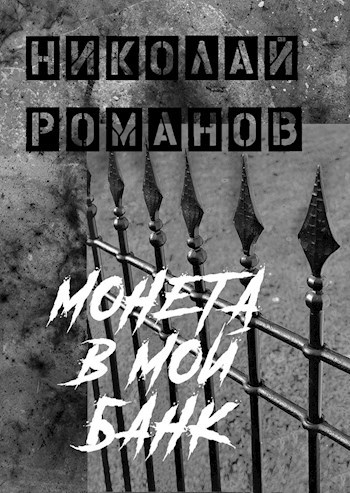 Обложка книги Монета в мой банк