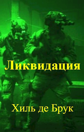 Обложка книги Ликвидация