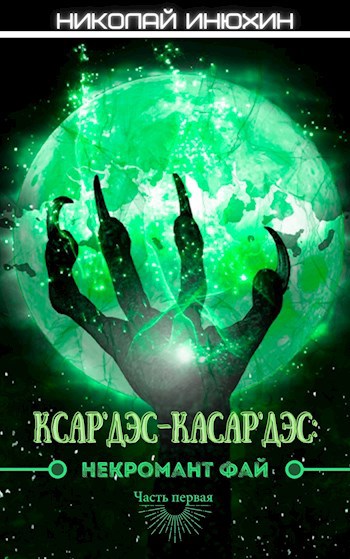Обложка книги Ксар'Дэс-Касар'Дэс: Некромант Фай. Часть первая