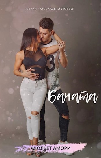 Обложка книги Бачата