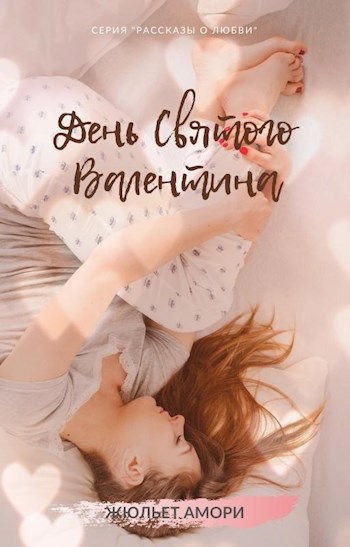 Обложка книги День Святого Валентина
