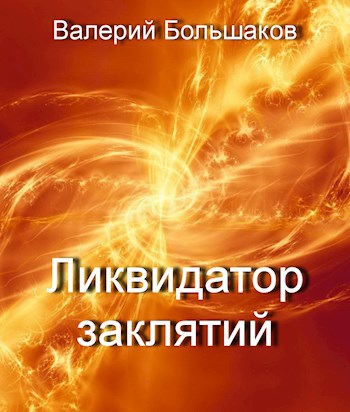 Обложка книги Ликвидатор заклятий