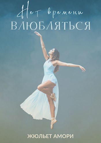 Обложка книги Нет времени влюбляться