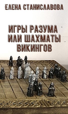 Обложка книги Игры разума или шахматы викингов