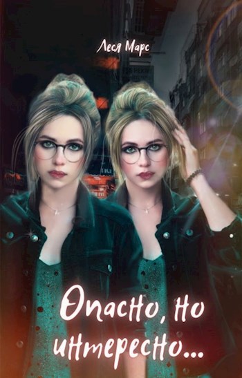 Обложка книги Опасно, но интересно