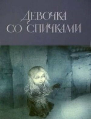 Обложка книги переСКАЗКА. Девочка со спичками