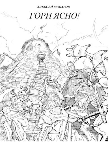 Обложка книги Гори ясно!