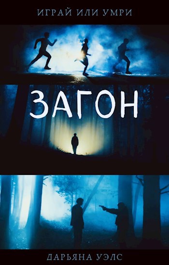 Обложка книги ЗАГОН
