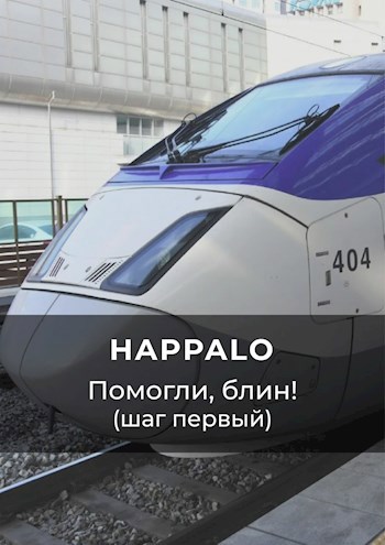 Обложка книги Помогли, блин! (Шаг первый)