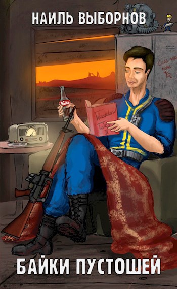 Обложка книги Байки Пустошей