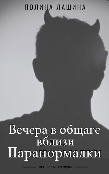 Обложка книги Вечера в общаге вблизи Паранормалки
