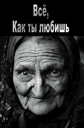 Обложка книги Всё, как ты любишь