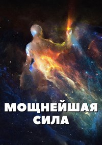 Обложка книги Мощнейшая сила