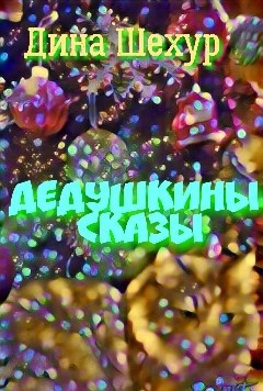 Обложка книги Дедушкины сказы