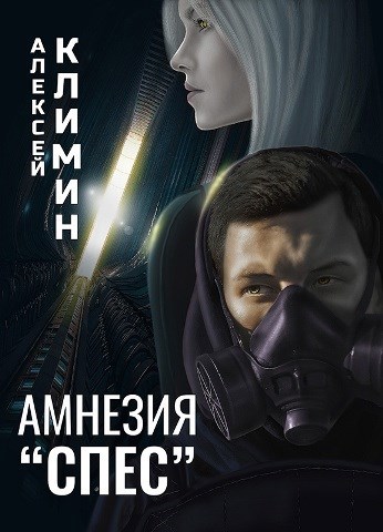 Обложка книги Амнезия "Спес"