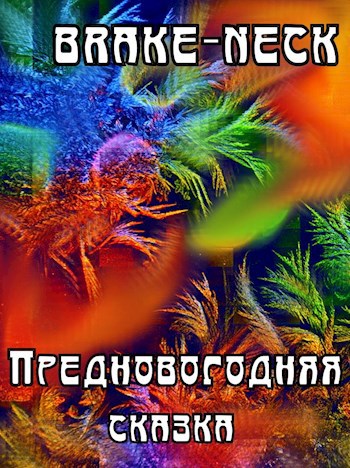 Обложка книги Предновогодняя сказка