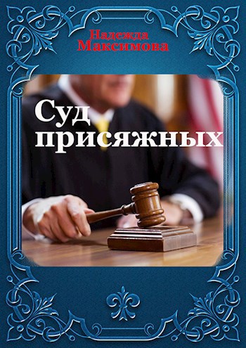 Обложка книги Суд присяжных