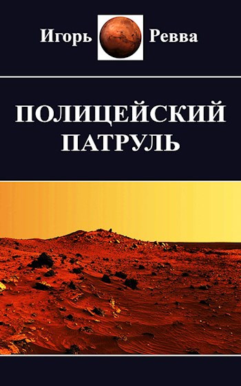 Обложка книги Полицейский патруль