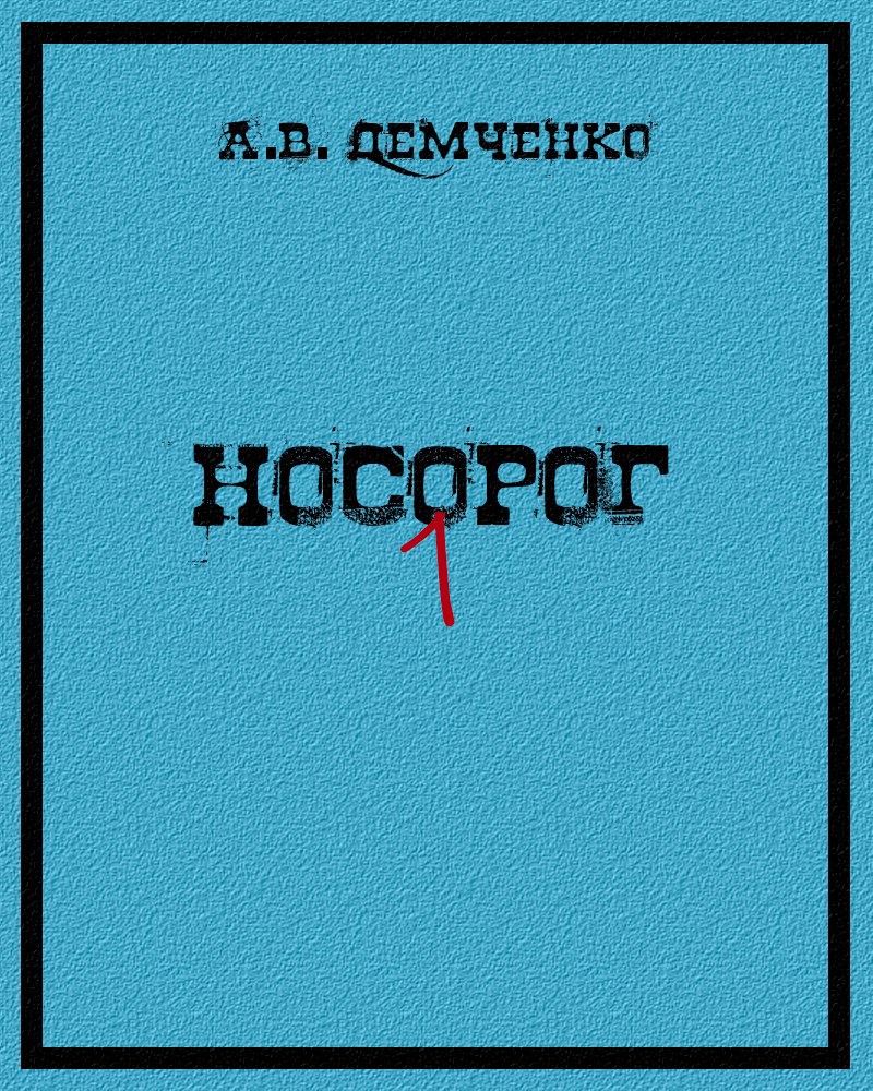 Обложка книги Носорог. Книга 1