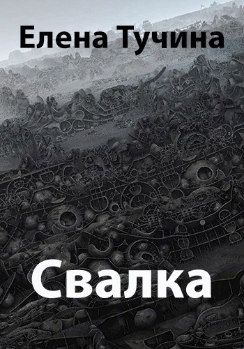 Обложка книги Свалка